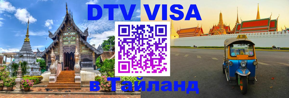 Стоимость и условия DTV визы — оформление в Таиланд под ключ - 19.11.2025 