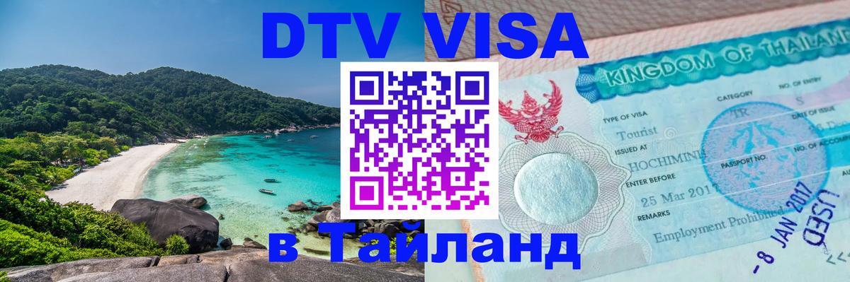 Сколько стоит виза DTV в Тайланд Андорра-ла-Велья 