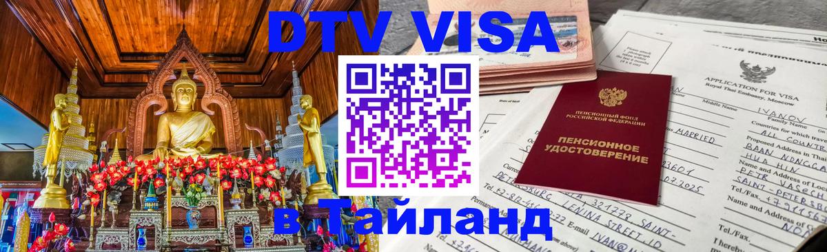 Виза ДТВ на 5 лет в Тайланд 